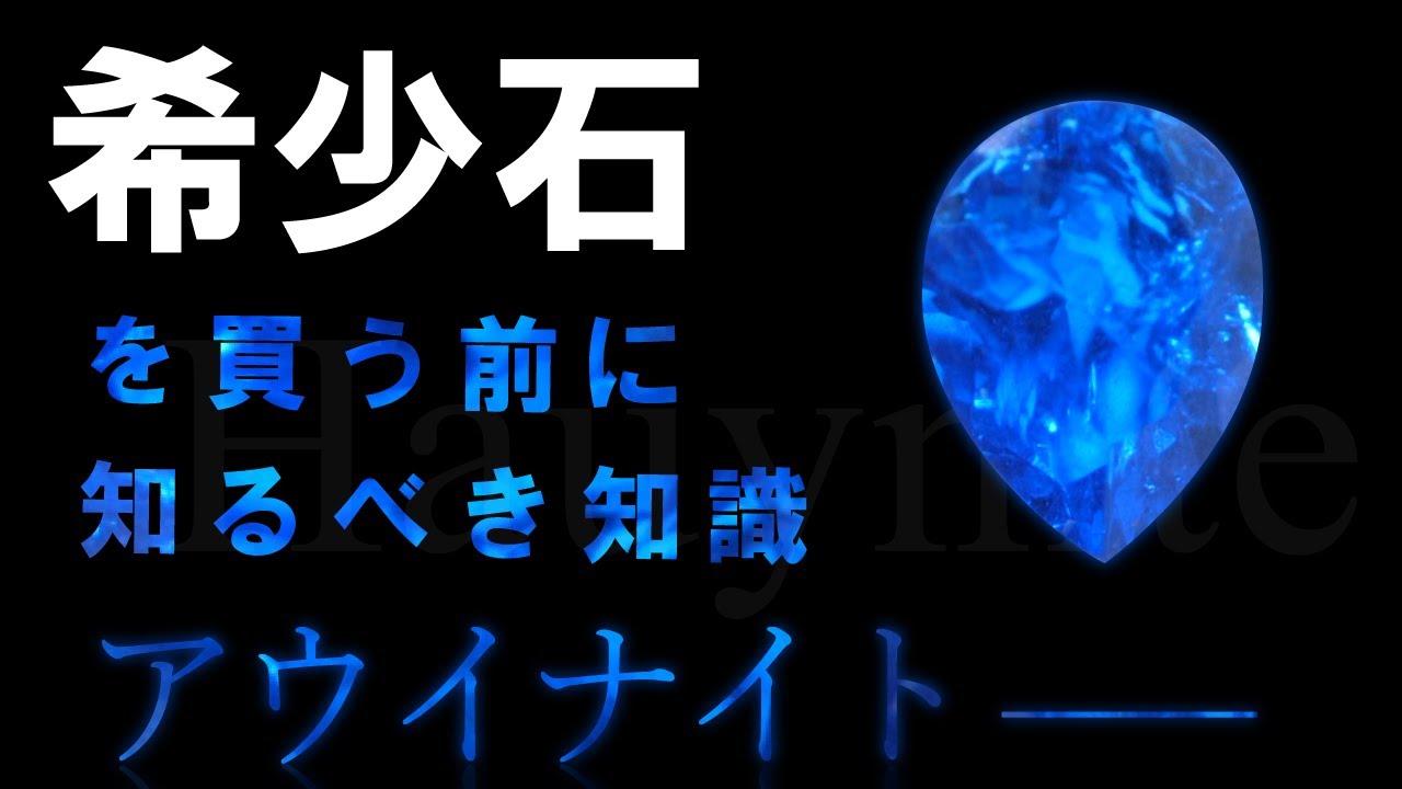【宝石の知識】アウイナイトの絶対に知るべき知識