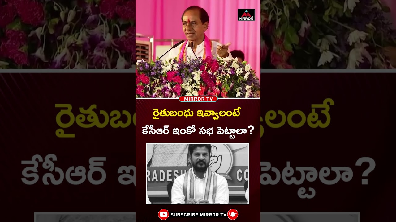 KCR About Rythu Bandhu | CM Revanth Reddy | Jagtial BRS Meeting | Mirror TV #kcr #cmrevanthreddy