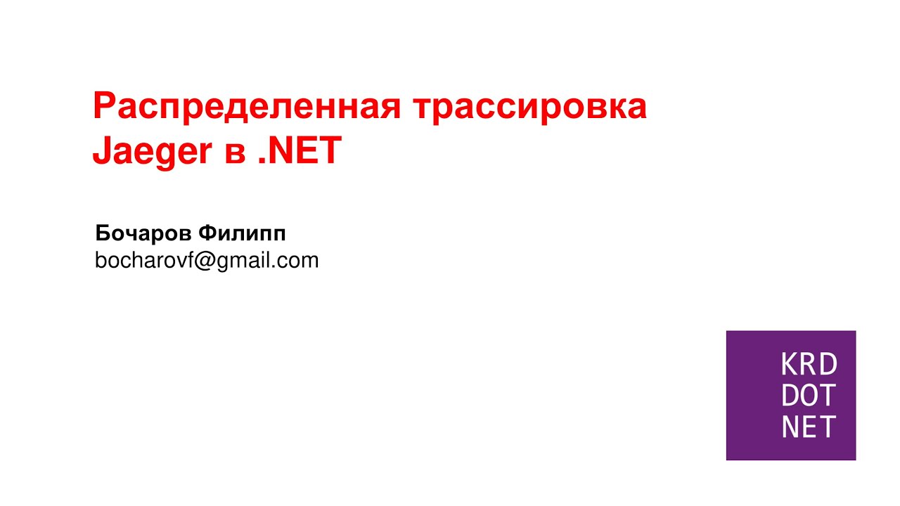 Филипп Бочаров «Распределенная трассировка Jaeger в .NET»