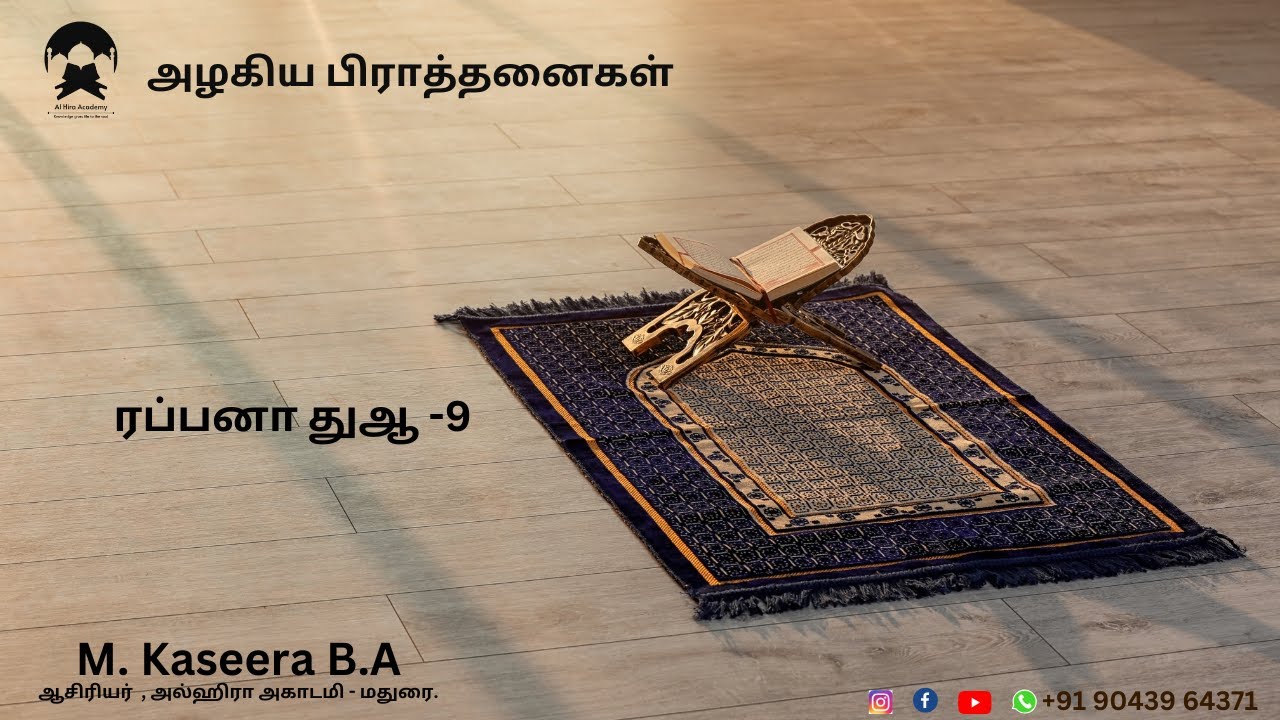 ரப்பனா துஆ -9 அழகிய பிராத்தனைகள்  M. Kaseera B.A ஆசிரியர்  , அல்ஹிரா அகாடமி - மதுரை.