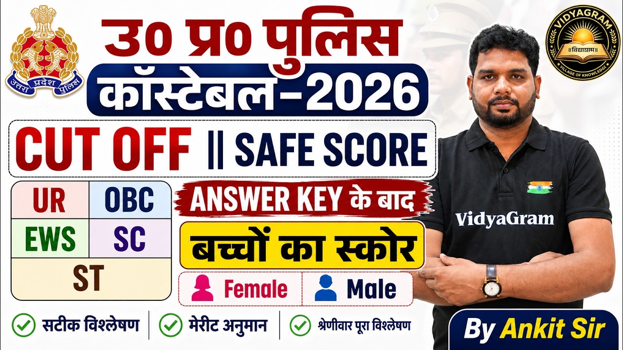 UP Police 2026 Cut Off & Safe Score Analysis | Answer Key के बाद कितना स्कोर सुरक्षित? By Ankit Sir
