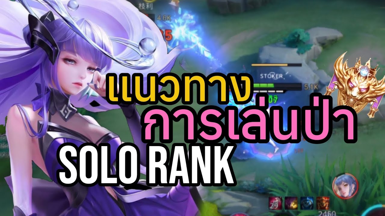 ROV: เเนวทางการเล่นป่า ควรเดินยังไง เเละควรทำอะไรบ้าง Solo Rank