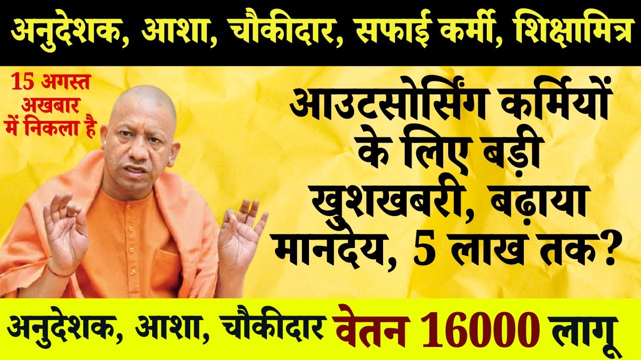 Outsource कर्मियों का मानदेय हुआ 16000 रुपये  || UP Outsource employee fix  wages