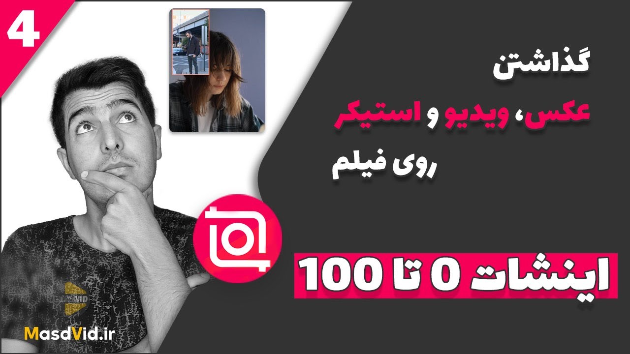 آموزش گذاشتن عکس و فیلم روی ویدیوی اصلی در اینشات | گذاشتن استیکر روی فیلم با گوشی