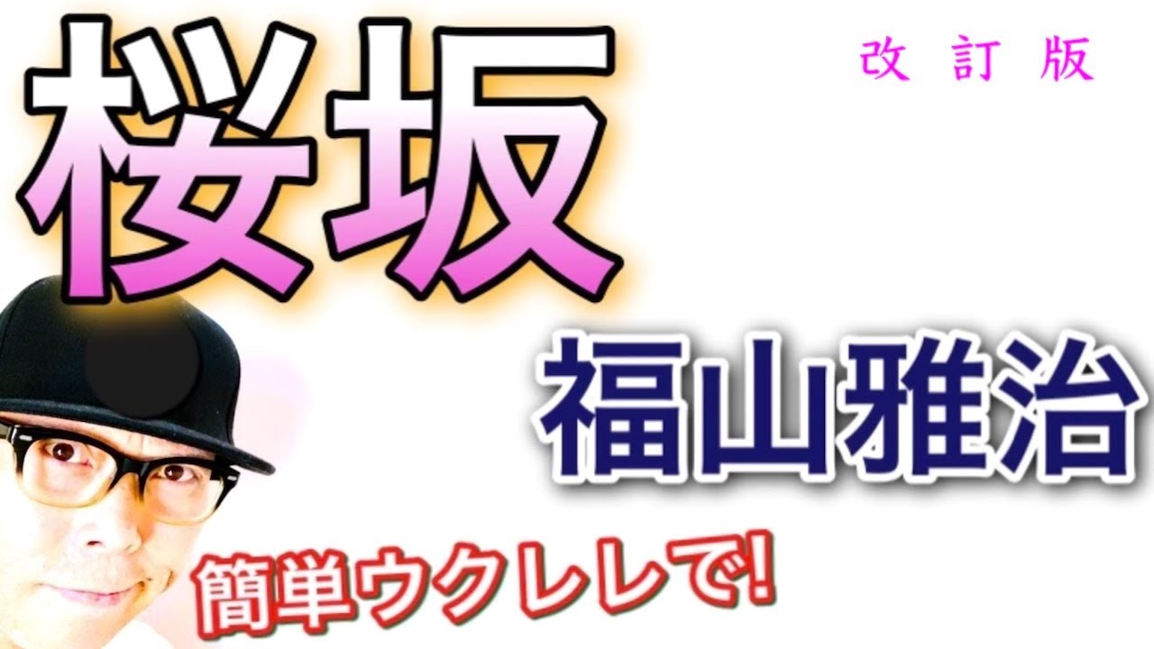 【改訂版】桜坂 / 福山雅治《ウクレレ 超かんたん版 コード&レッスン付》GAZZLELE  #家で一緒にやってみよう　#StayHome