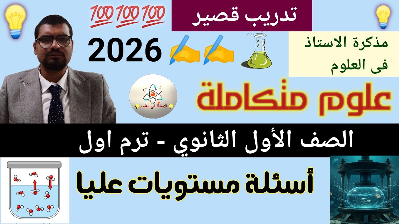 شرح وحل أسئلة المستويات العليا علوم متكاملة أولى ثانوي ترم أول 2026