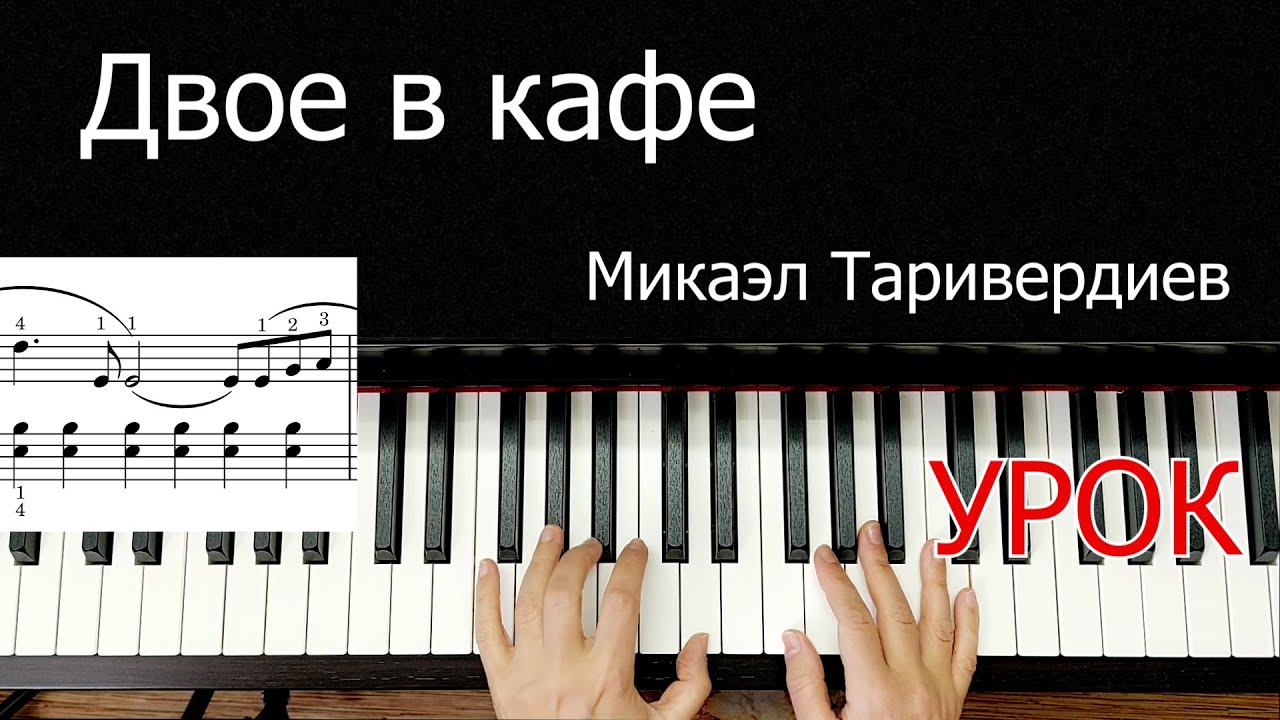 Двое в кафе  Таривердиев Урок Для Начинающих на Пианино + НОТЫ🎵