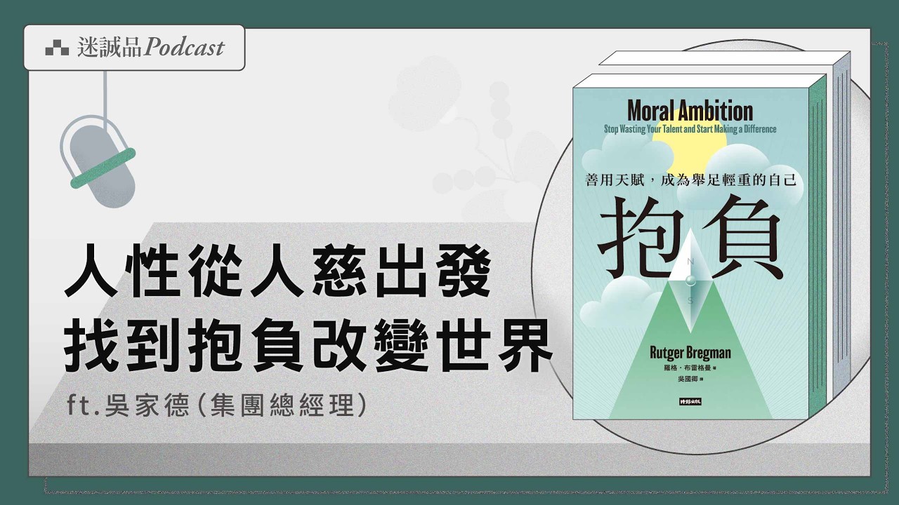 EP529｜《抱負》：善用天賦、化為行動，並非能者才能改變世界｜今天讀什麼