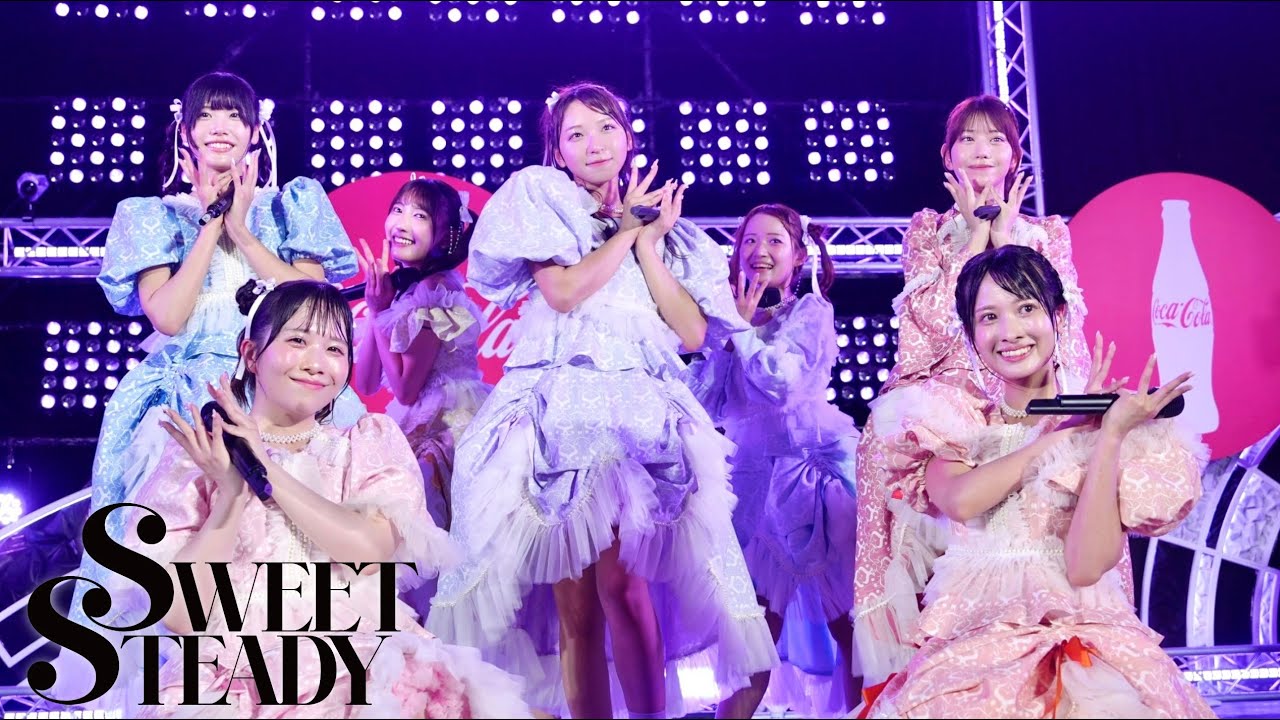 【全曲ダイジェスト】SWEET STEADY『コカ・コーラSUMMER FES音楽LIVE』📍コカ･コーラ SUMMER FES LIVEアリーナ（六本木ヒルズアリーナ）