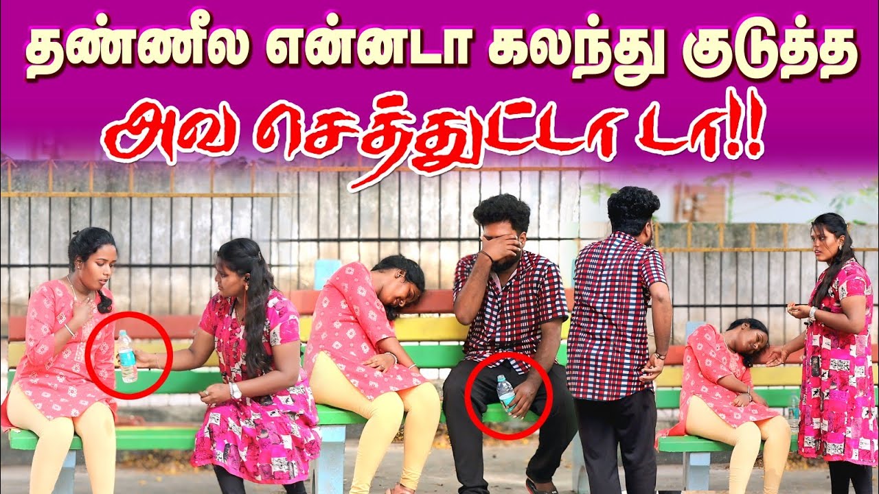தண்ணில எண்ண கலந்து குடுத்த❌|Water Prank ‼️