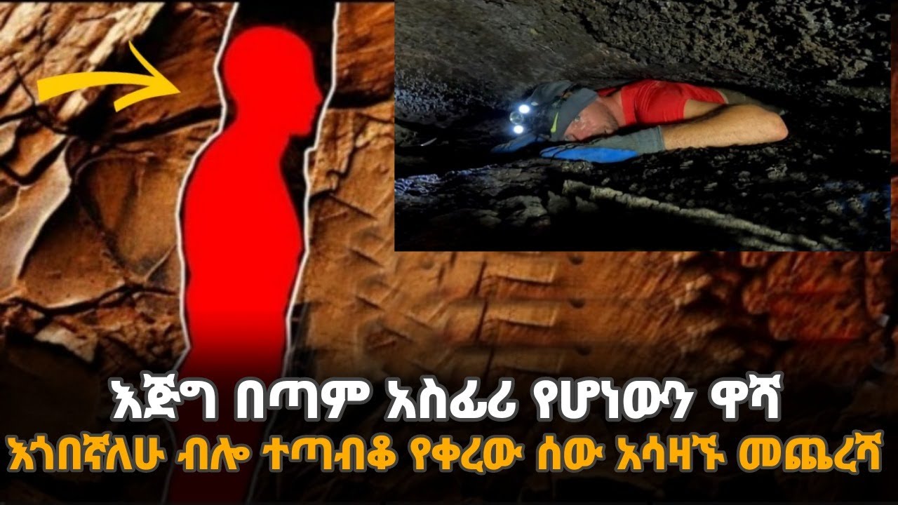 ዋሻ ውስጥ በቁሞ ተጣብቆ የቀረው አሳዛኙ መጨረሻ።