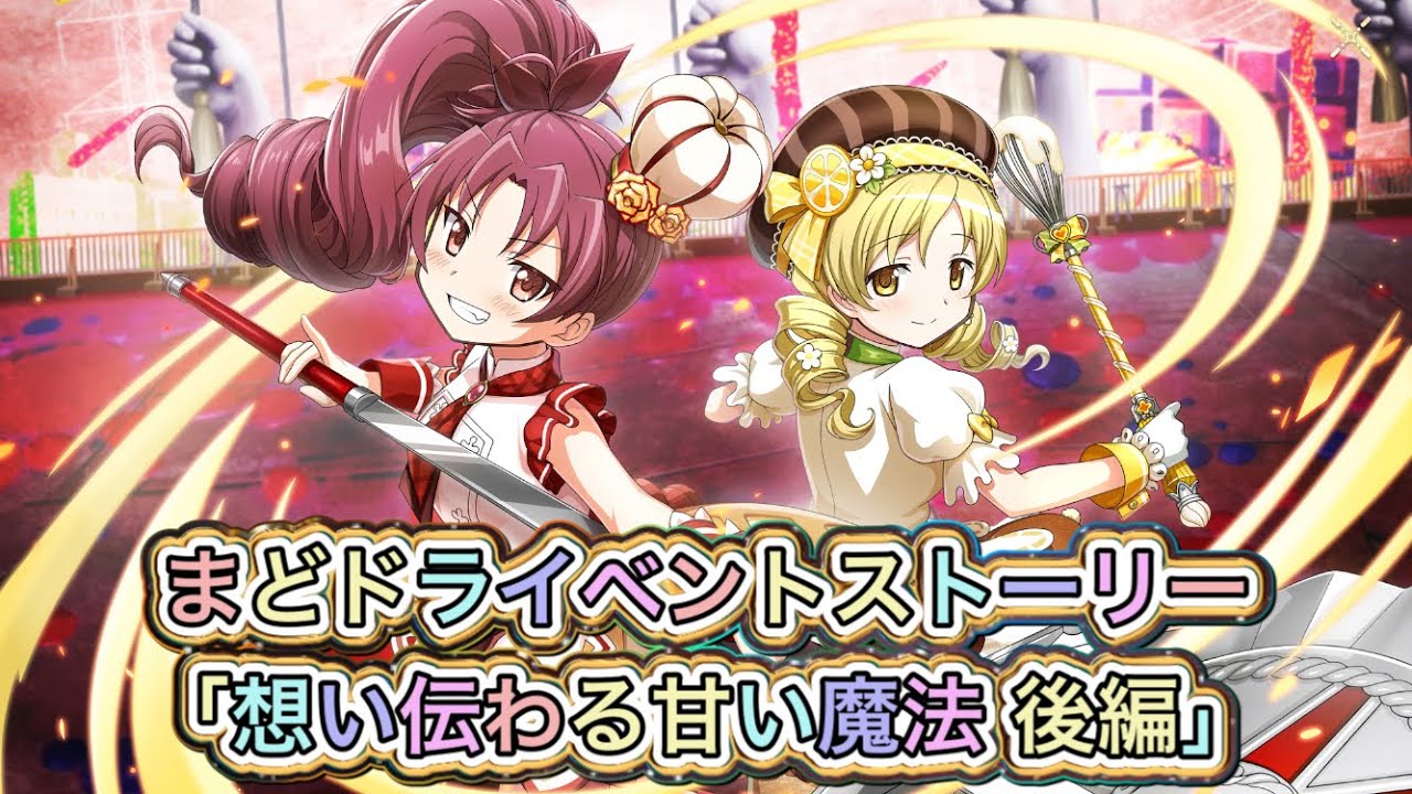 【まどドラ】イベントストーリー「想い伝わる甘い魔法後編」全話まとめ【まどかマギカ/MagiaExedra/まどドラストーリー/まどマギ/マギレコ/ワルプルギスの廻天】