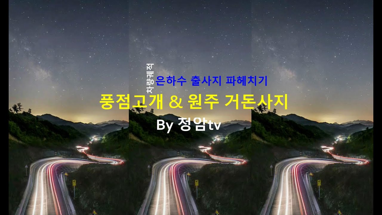 풍점고개 & 원주 거돈사지 은하수 출사지 촬영 포인트 파헤치기