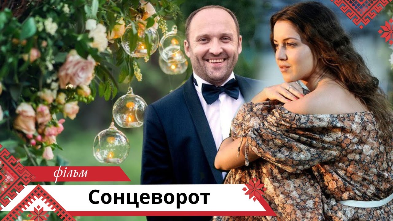 Життєвий фільм! Сонцеворот. Українською мовою