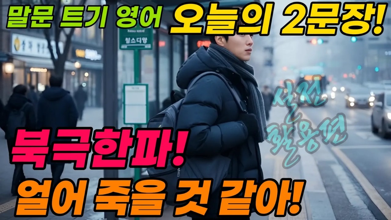 [말문 트기-오늘의2문장] 북극한파 실전활용편, 