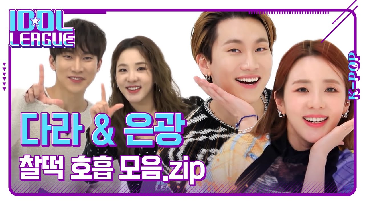 📁 생각보다(?) 잘 맞는 다라 & 은광 MC 호흡🤝 달 사장님 & 광 매니저가 최고 최고｜아이돌리그
