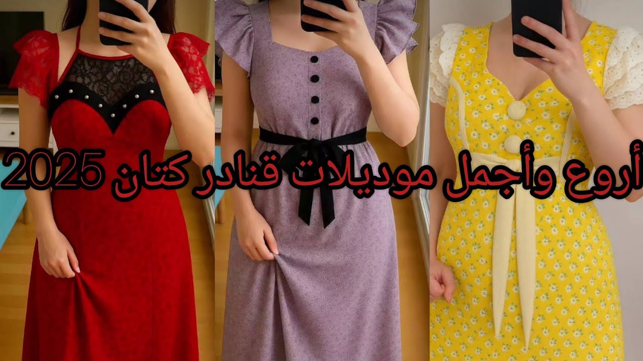 أجمل وأروع تشكيلة متنوعة من قنادركتان للدار  صيف2025  تلبي كل الاذواق والأعمار 😍🤩🔥