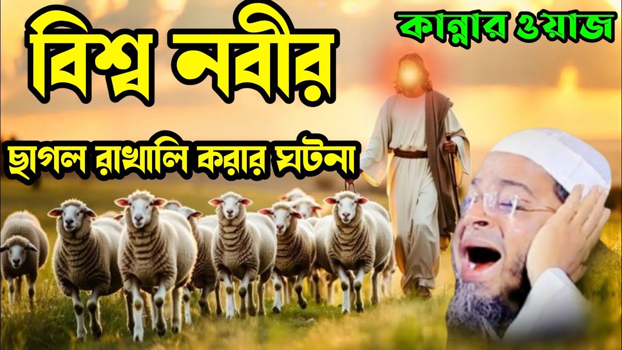 বিশ্ব নবীর ছাগলবিশ্ব নবীর ছাগল। নাছির উদ্দীন আনছারী।New Waj। Adarsha TV bangla waz 2026