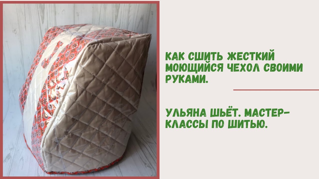 Супер-идея: обложки от учебников + остатки тканей = жесткий моющийся чехол для машинки или оверлока