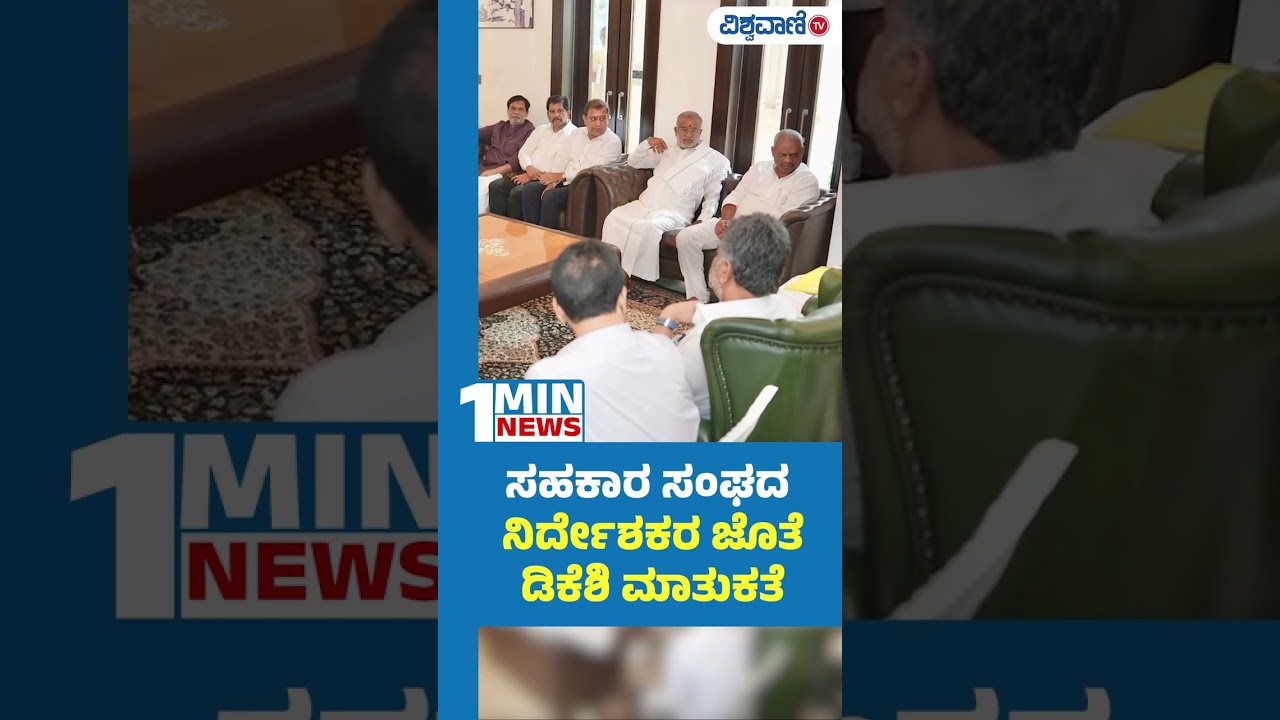 CM DK Shivakumar Meeting With Cooperative Society Directors|ಸಹಕಾರ ಸಂಘದ ನಿರ್ದೇಶಕರ ಜೊತೆ ಡಿಕೆಶಿ ಮಾತುಕತೆ