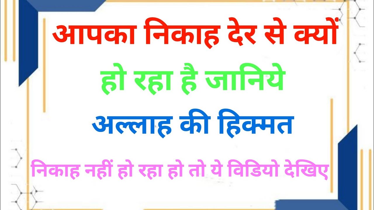 Aapka Nikah Der Se Kyu Ho Raha Hai? | Nikah Me Der Hone Ki Hikmat | Islamic Bayan | Islamic Voice G