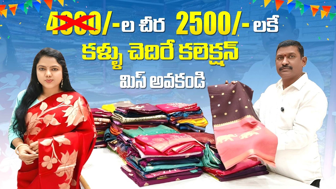 4000/- లో చీర 2500/- లకేకళ్ళు చెదిరే కలెక్షన్ మిస్ అవకండి