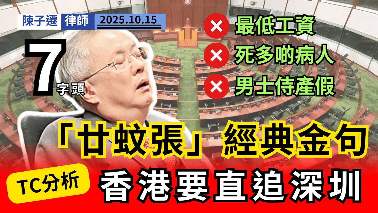 立法會議員「廿蚊張」黑心金句：「死多啲病人」！點名炮轟張宇人，力證立法會「換血」刻不容緩！｜陳子遷律師 TC Chan