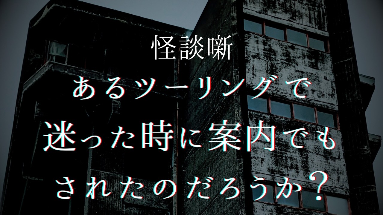 怪談【霧を抜けたところのカフェ】