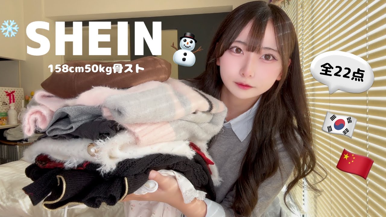 ｜SHEIN｜冬の爆モテアイテム全22点⛄️❄️ 流行りの韓国コーデからワンホンコーデも🇰🇷🇨🇳🪄︎︎「158cm50kg骨格ストレート」