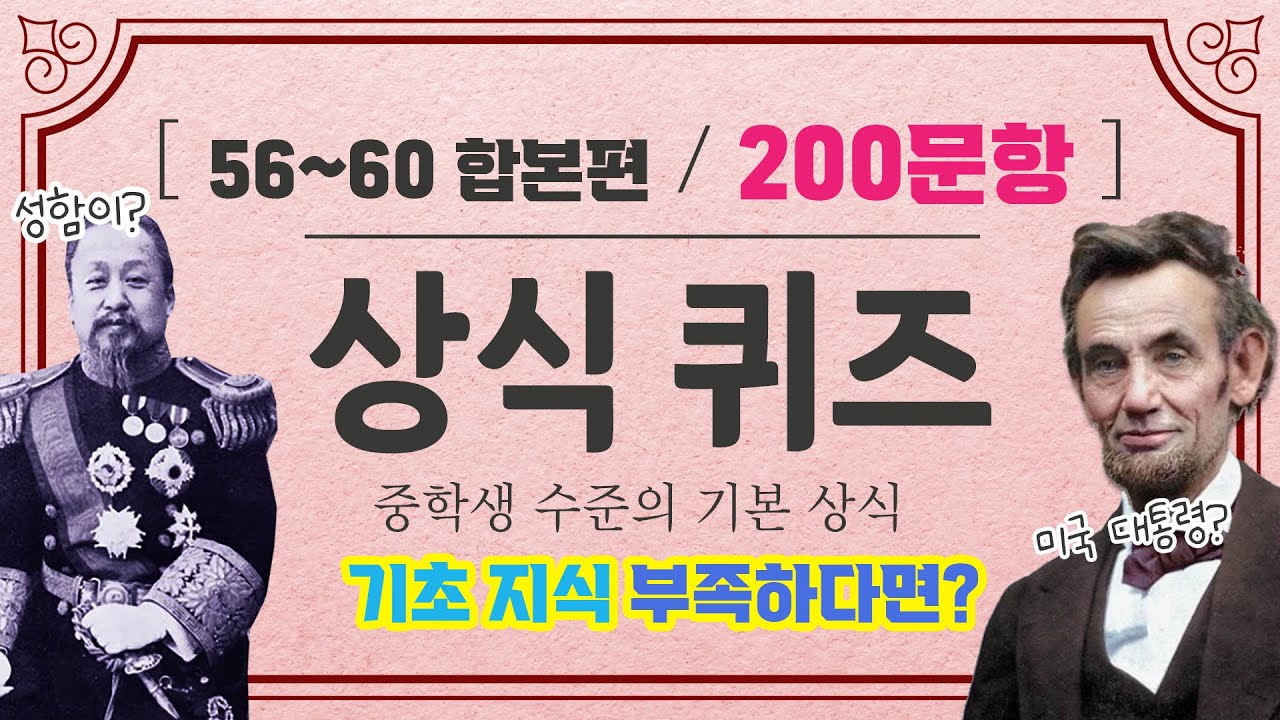 [200문제 모음] 중학생 수준의 기본 일반상식퀴즈 ♥ 문과언니