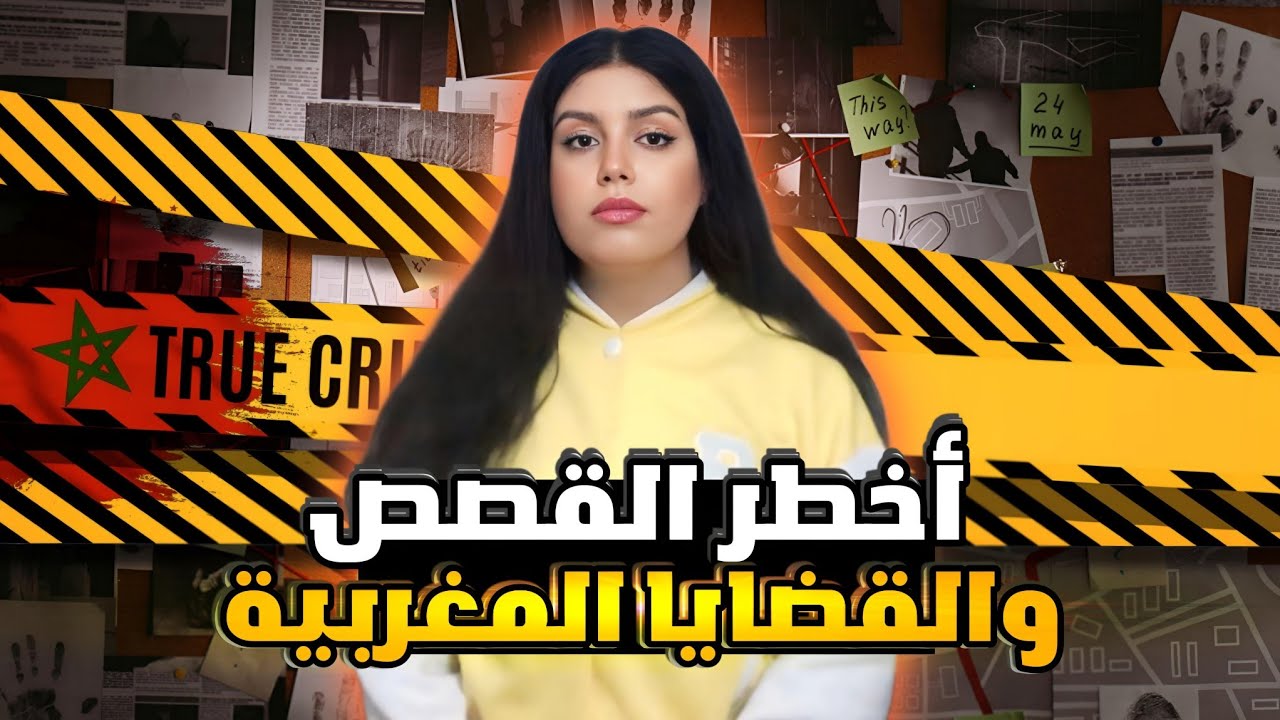 أخطر القصص وقضايا مغربية 🇲🇦 حيرت المحققين 🙇🏻 ملفات وقضايا بوليسية 🔥
