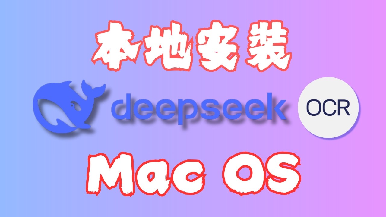 我終於把 DeepSeek-OCR 裝進 mac 裡了