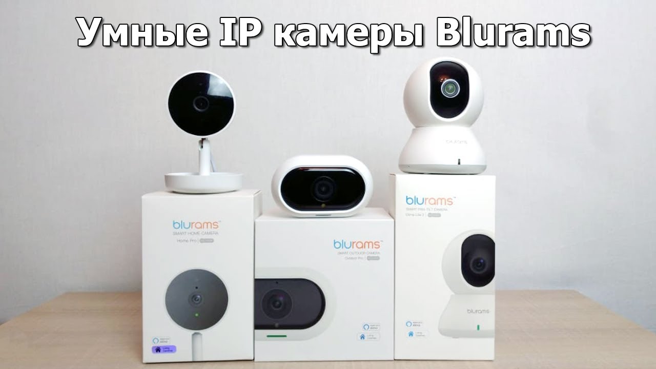 Умные IP камеры Blurams для домашнего и наружного видеонаблюдения