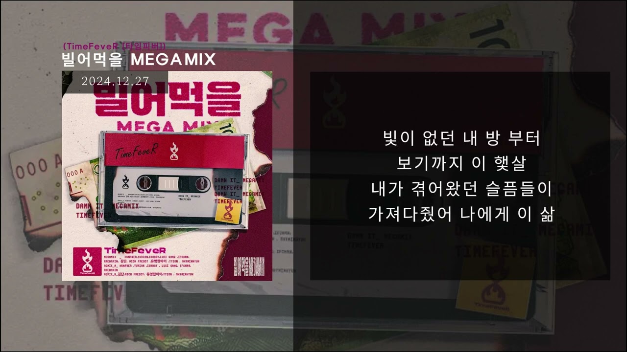 [[ TimeFeveR (타임피버) ]] - 빌어먹을 MEGAMIX  l lyrics/가사