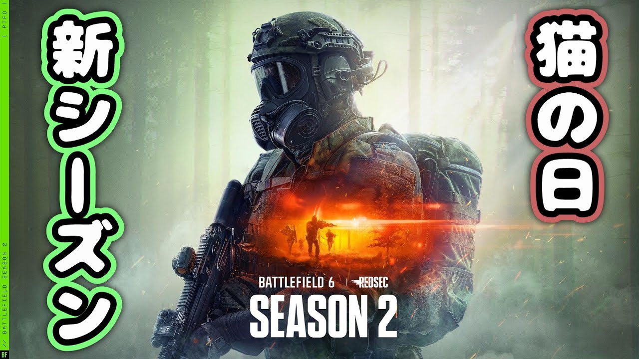 【BF6】猫の日にシーズン「2」で遊ぶ【バトルフィールド6】