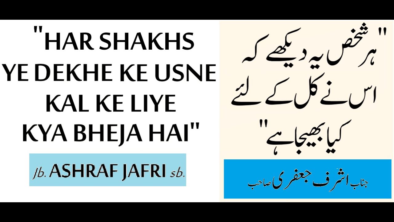 HAR SHAKHS YE DEKHE KE USNE KAL KE LYE KYA BHEJA HAI ہر شخص یہ دیکھے کہ اس نے کل کے لئے کیا بھیجا ہے