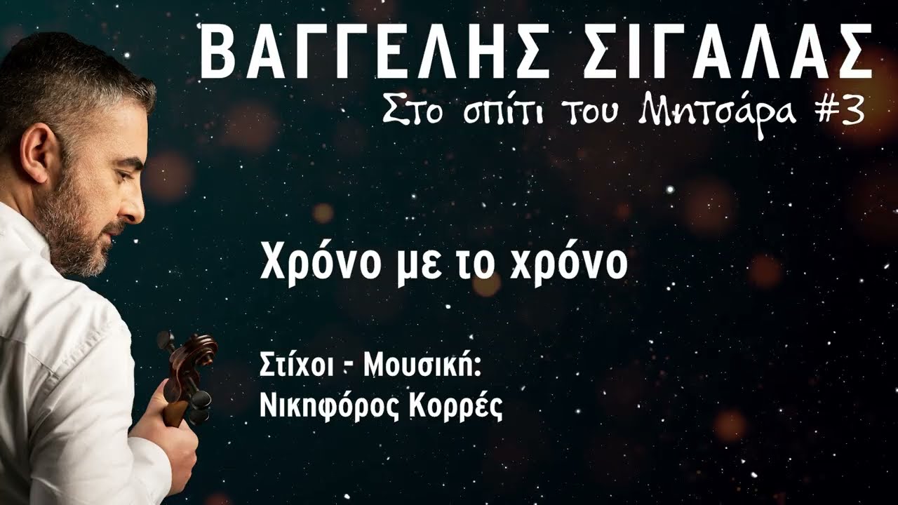 Χρόνο  με το χρόνο κ.α. - Βαγγέλης Σιγάλας 