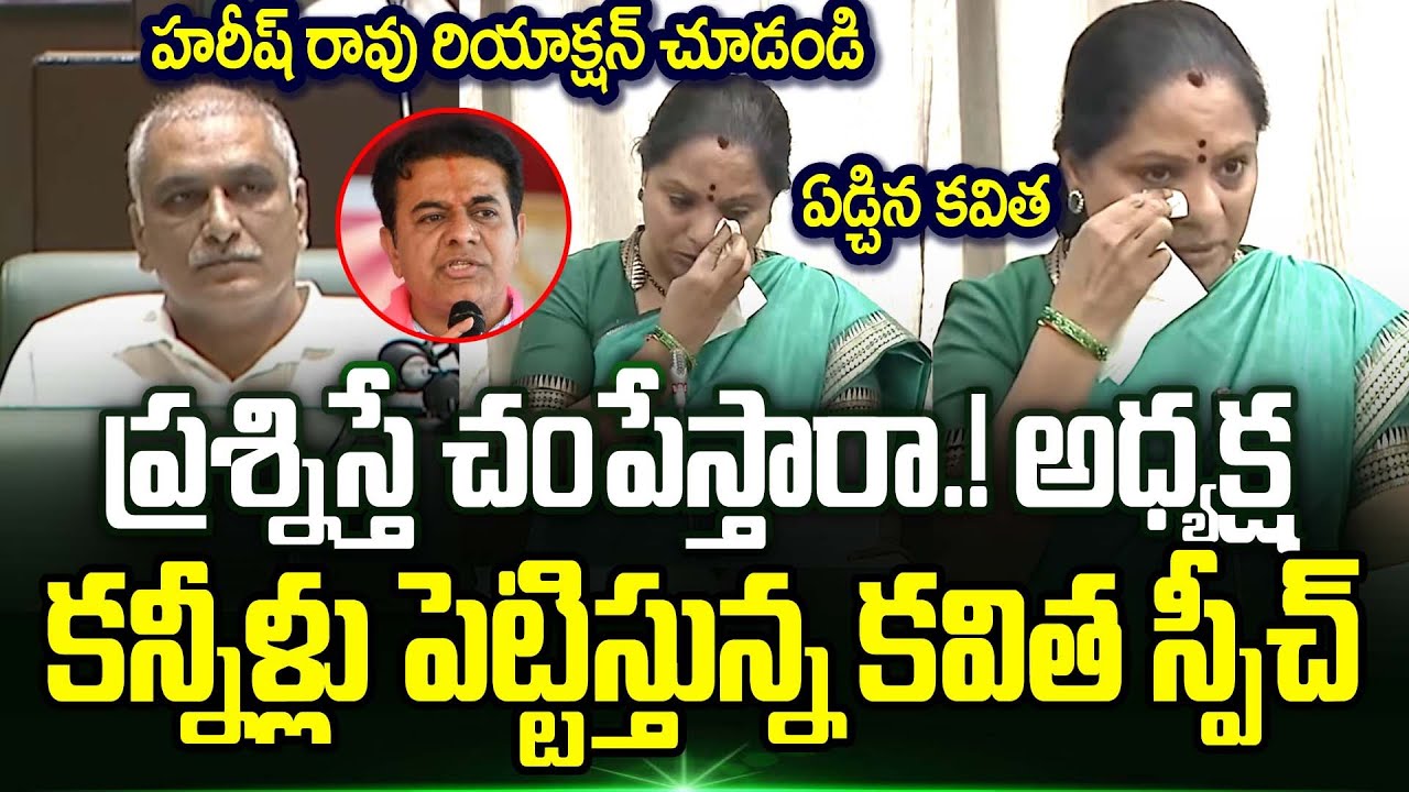 MLC kavitha Crying | KCR | KTR | Harish Rao | Kalvakuntla kavitha Latest News | Trending Telugu