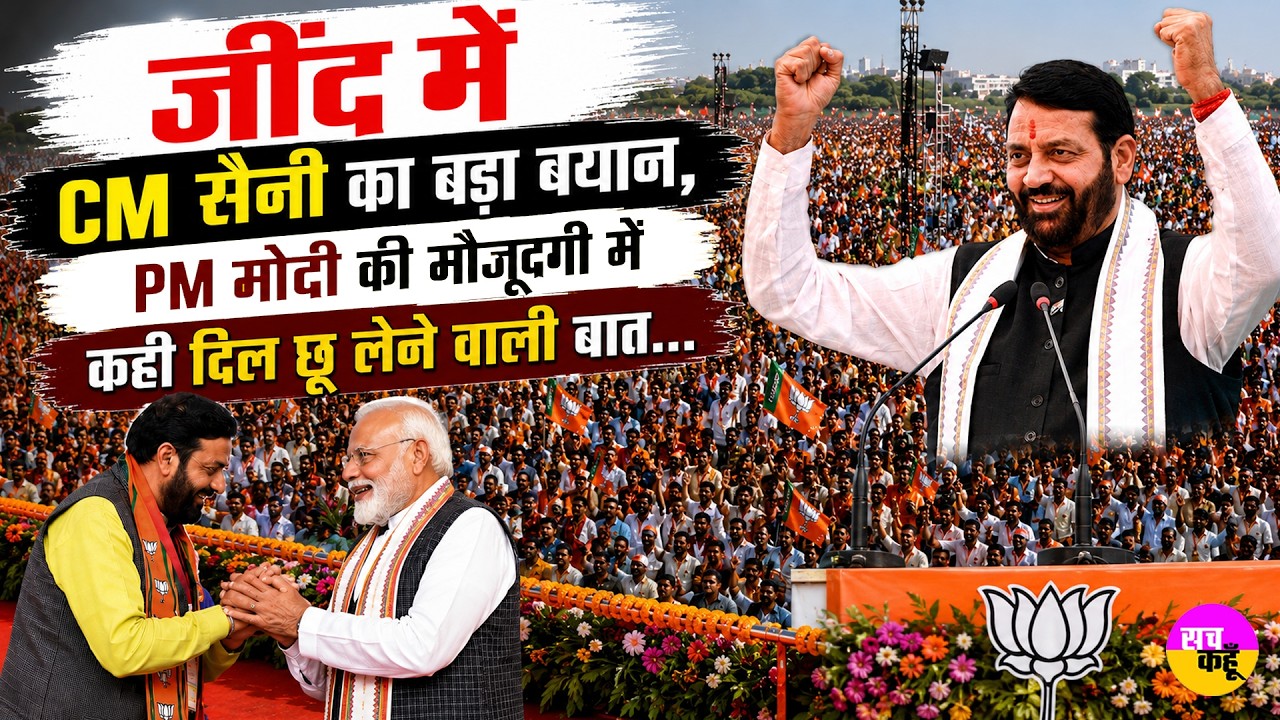 Jind PM Modi Rally में CM Nayab Singh Saini का बयान वायरल! | CM Saini Speech Jind | BJP Haryana
