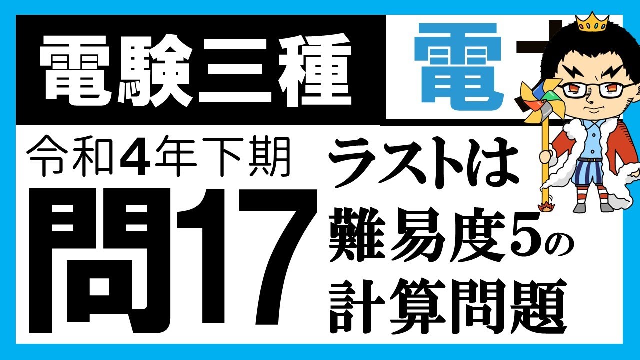 【電験三種】電力 令和４年下期 問17／【配電】不平衡負荷を接続した単相 𝟑 線式配電線路