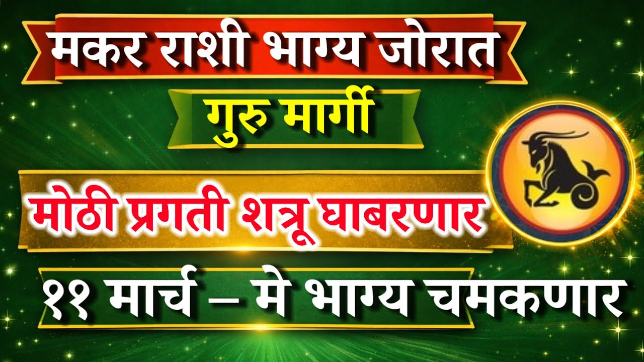 मकर राशी मार्च ते मे 2026 | गुरु मार्गी होताच मोठा बदल | नोकरी, पैसा आणि यश मिळणार?