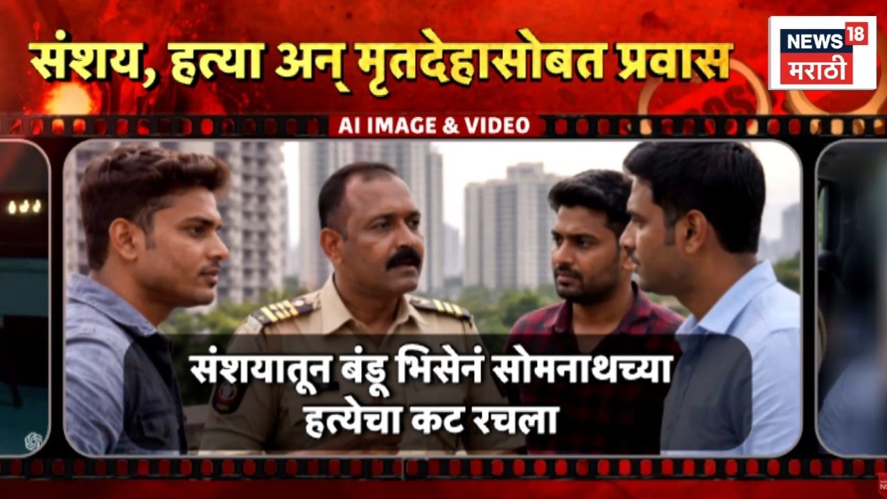 Navi Mumbai Crime News | प्रेमाचा संशय, विश्वासघात आणि क्रौर्य… 191 किलोमीटरचा मृत्यूचा प्रवास!