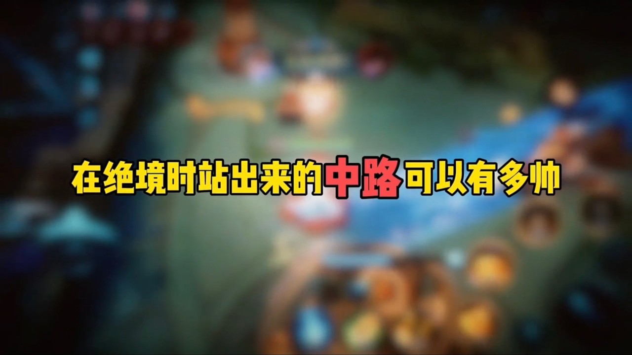在绝境时站出来的中路可以有多帅！王者荣耀