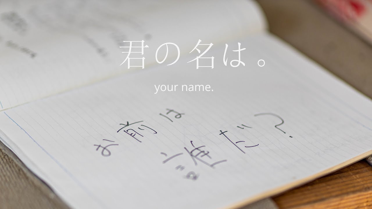 「君の名は。」your name. 聖地巡礼