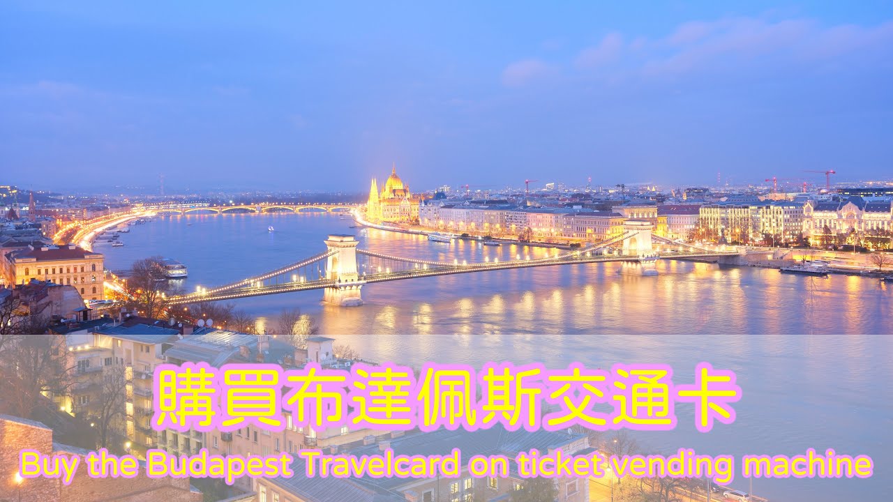 購買布達佩斯交通卡|前往聖安德烈的車票|單程車票 (Buy the Budapest Travelcard、from Budapest to Szentendre and Single Ticket)