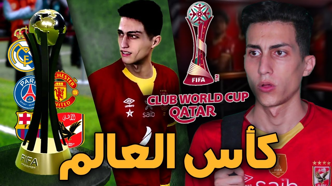 كن أسطورة _ واخيراً كأس العالم للأندية مع الأهلي🏆!!! كتابة التاريخ PES 2021