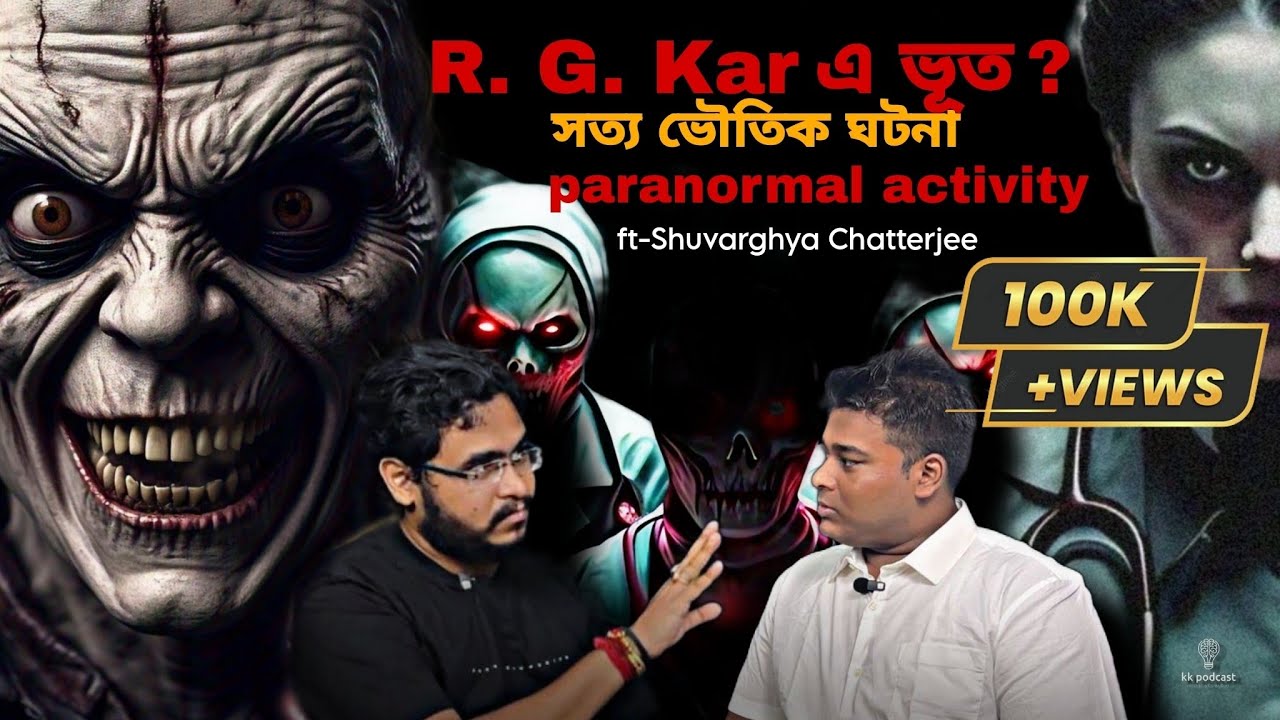 Exclusive আর.জি করে  আত্মা ঘুৱছে?|সত্য ভৌতিক ঘটনা|ft-Shuvarghya Chatterjee|bengalipodcast|