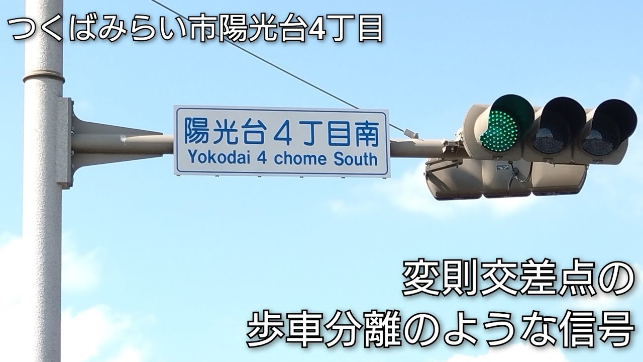 【つくばみらい市陽光台4丁目】変則交差点の歩車分離のような信号 @陽光台4丁目南