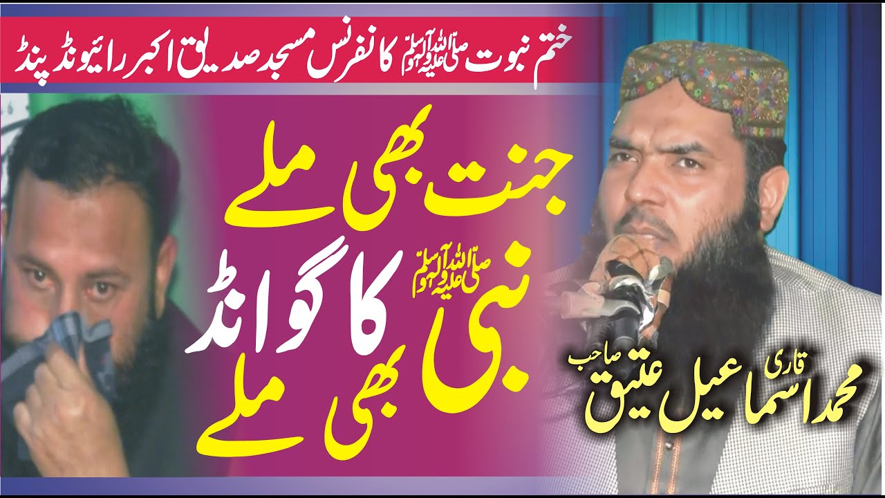 Molana Qari Ismaeel Ateeq Topic Janat bhi Mil aur Nabi pak ke Gawand bhi.Dar-ul Tauheed