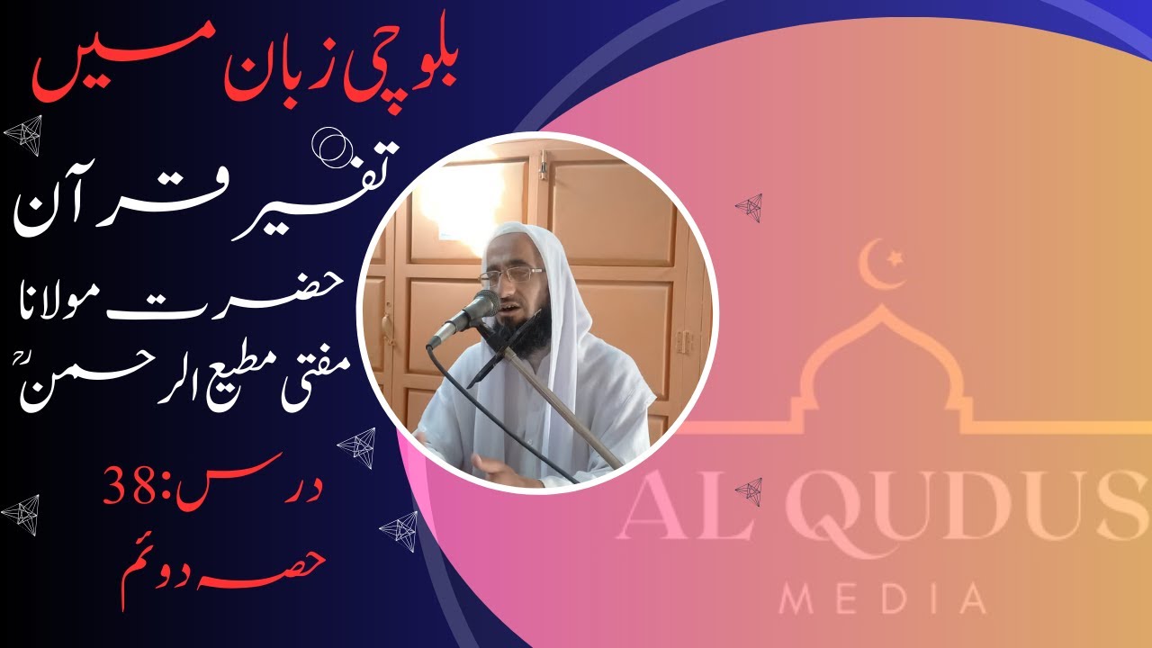 درس تفسیر قرآن 38 (حصہ دوئم) | Tafseer e Quran | Molana Moufti Moteeh ur Rahman |  Alqudusmedia